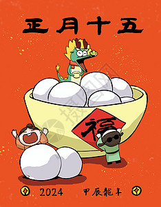 龙年元宵节吃正月十五龙年国风插画插画