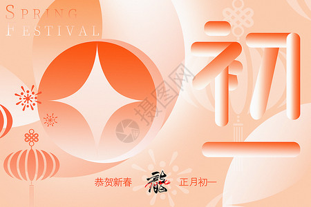 龙年春运原创宣传柔和桃新丑风2024龙年初一新年年俗系列背景设计图片