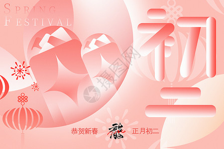 鸵鸟皮皮粉色新丑风2024龙年初二新年年俗系列背景设计图片
