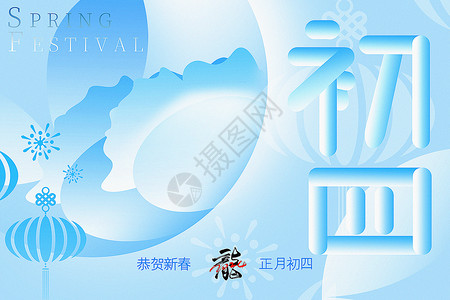 龙年新年好原创湖水蓝新丑风2024龙年初四新年年俗系列背景设计图片