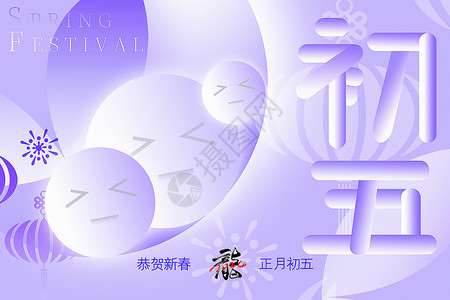 龙年新年好原创浪漫紫新丑风2024龙年初五新年年俗系列背景设计图片