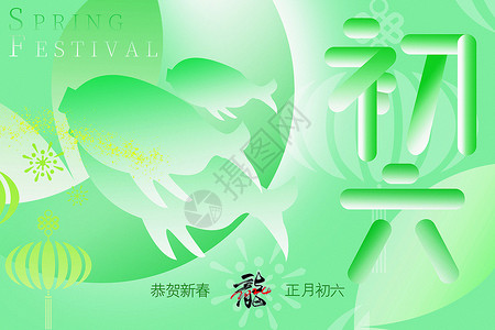 原创龙年春节快乐翡翠绿新丑风2024龙年初六新年年俗系列背景设计图片