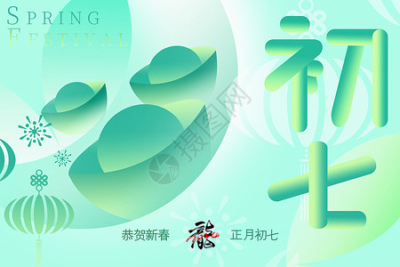 龙年新年原创图标渐变绿新丑风2024龙年初七新年年俗系列背景设计图片