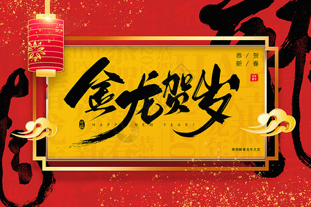龙年新春文字素材红黑大气龍年新年文字背景设计图片