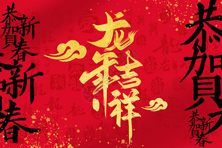 龙年新春卖场吊旗红黑大气烫金2024龙年文字背景设计图片