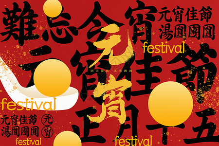 老式汤圆中国风红黑大气元宵节背景设计图片