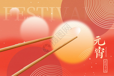 筷子夹起弥散风元宵节背景设计图片