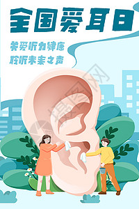 关爱耳朵公众号全国爱耳日关爱听力健康主题插画插画