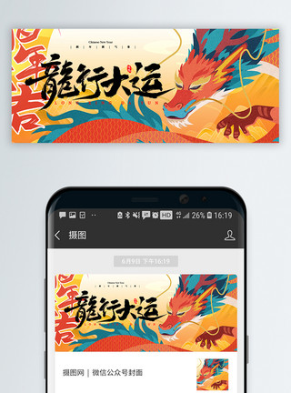 中国风龙年形象元素龙年新年公众号封面模板