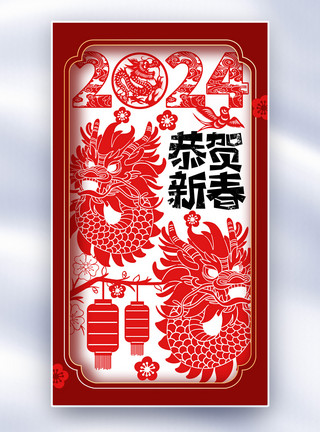 中式剪纸风龙年剪纸风2024春节全屏海报模板