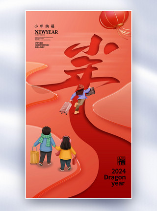 龙年文化主题简约玻璃风2024小年全屏海报模板