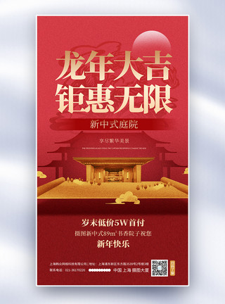 龙年春节幸福年地产风新年创意全屏海报模板