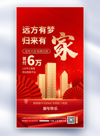 龙年春节幸福年房地产新年促销全屏海报模板