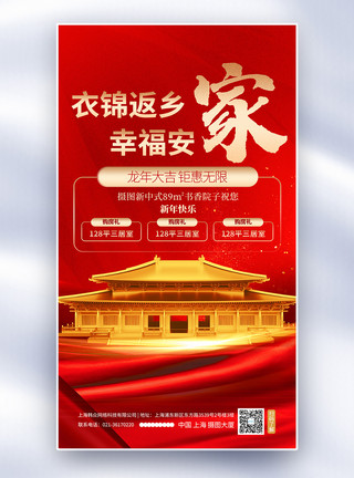 龙年春节幸福年房地产新年促销全屏海报模板