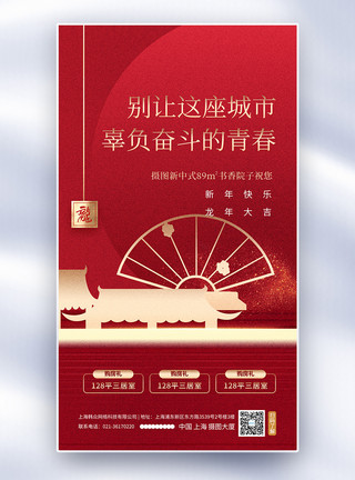 龙年春节幸福年红色高级感房地产新年促销全屏海报模板