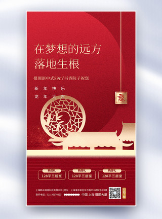 春节龙年促销红色高级感房地产新年促销全屏海报模板
