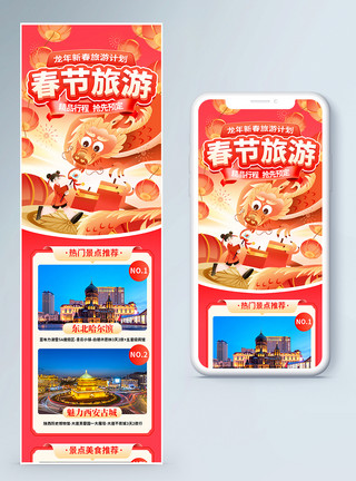 健康方案龙年春节旅游营销长图模板