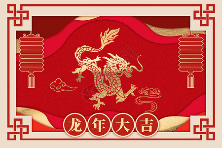龙年春节红包海报贴纸龙年剪纸创意红色海报设计图片