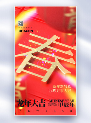 中国风龙年新春新春创意全屏海报模板