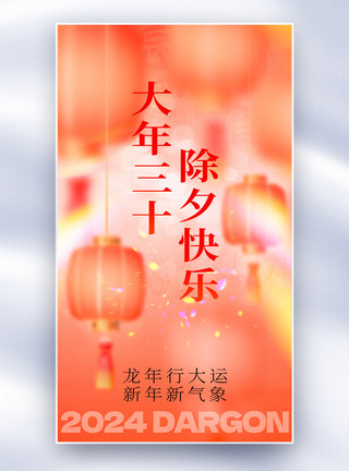 除夕夜快乐大年三十除夕快乐祝福创意全屏海报模板