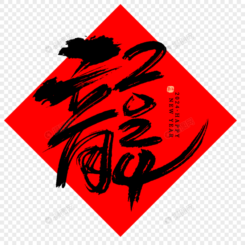 黑色手写龍艺术字图片