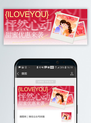 情侣一起打游戏情人节微信公众号封面模板
