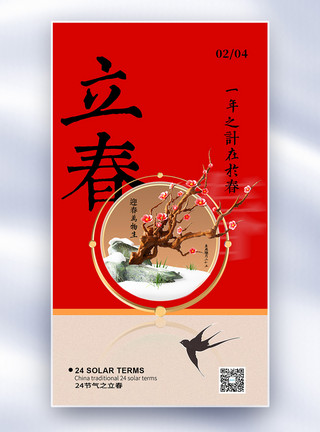 中国风立春节气海报中国风立春节气创意全屏海报模板