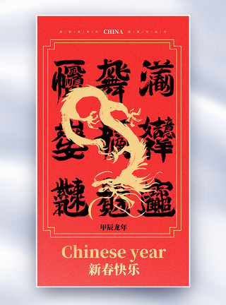 春节字体中国风龙年创意全屏海报模板