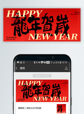 中国风龙年形象元素新春祝福微信公众号封面模板