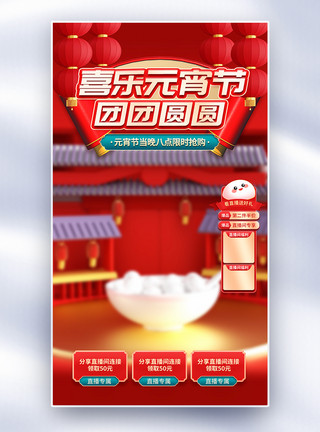 红糖汤圆红色大气喜乐元宵节直播间背景模板
