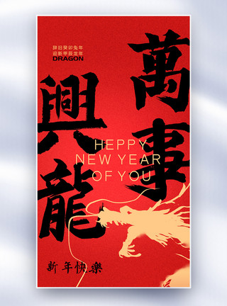 春节中国风龙年祝福中国风创意全屏海报模板