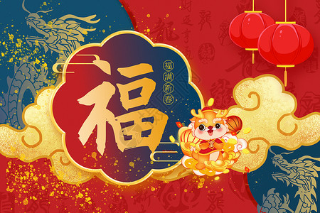 龙年新春送祝福新中式撞色国风福禄寿喜财龙年新年背景设计图片