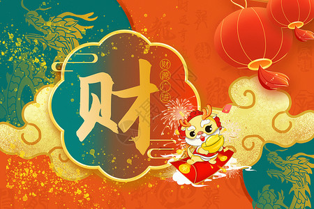 龙年春节幸福年新中式撞色国风福禄寿喜财龙年新年背景设计图片