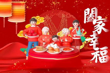 幸福春节3D立体新年拜年系列背景设计图片