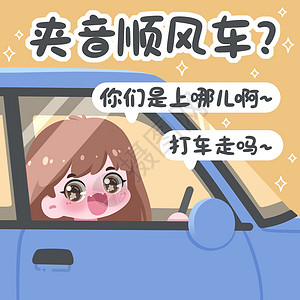 夹子音顺风车表情包插画高清图片