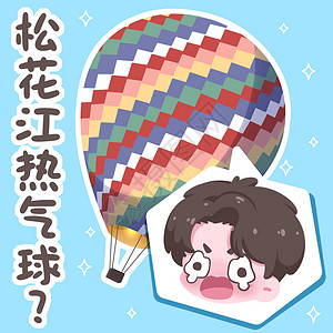 松花江热气球表情包插画背景图片