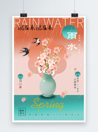 春雨如烟意境风雨水节气二十四节气海报模板