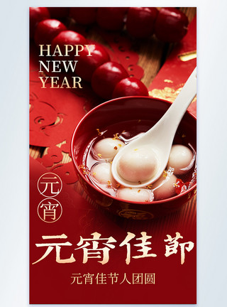 红枣汤圆元宵节摄影图海报模板