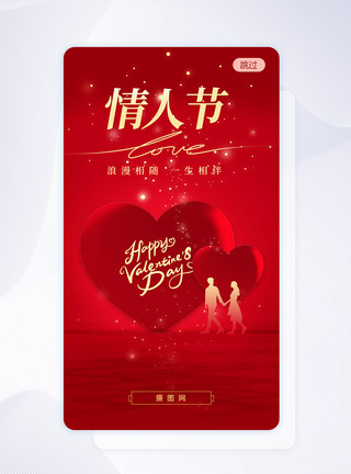 情人节闪屏红色浪漫情人节爱心节日app闪屏模板