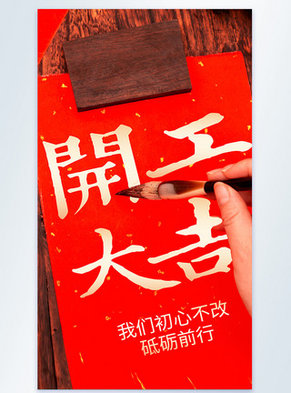 中国年图素材开工大吉摄影图海报模板