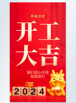 中国年图素材开工大吉摄影图海报模板