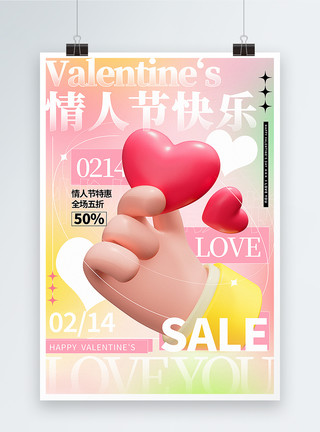 不快乐的爱3D立体情人节主题促销海报模板