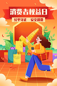 315品质宣传海报消费者权益日安全消费竖图插画插画