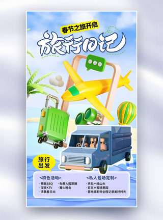 神鹿峰简约时尚春节旅行全屏海报模板