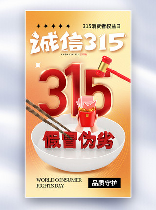 放心汽修弥散风315消费者权益日全屏海报模板