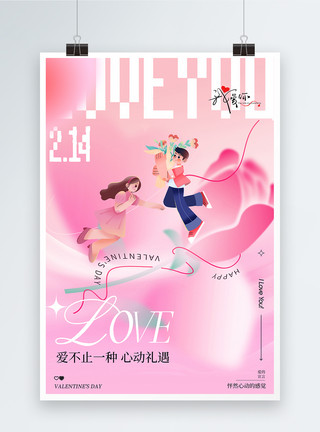 快乐奔跑情侣创意情人节节日宣传海报模板