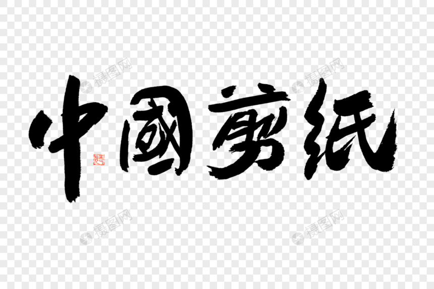 中国剪纸大气黑白毛笔书法艺术字图片