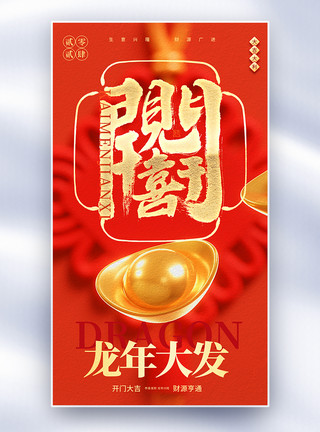 龙年大吉喜庆活动宣传红色简约开门红宣传全屏海报模板
