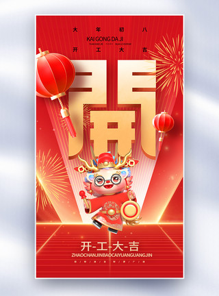 龙年大吉喜庆活动宣传开门红宣传全屏海报模板