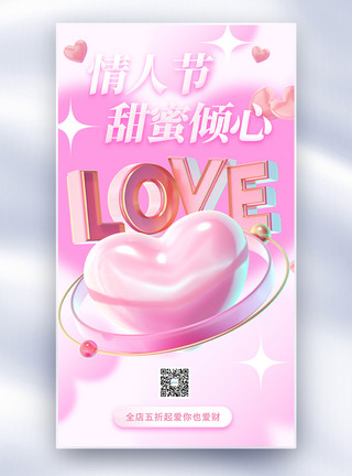 浪漫214情人节宣传全屏海报模板